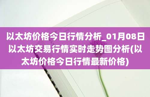 以太坊价格今日行情分析_01月08日以太坊交易行情实时走势图分析(以太坊价格今日行情最新价格)