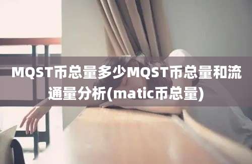 MQST币总量多少MQST币总量和流通量分析(matic币总量)