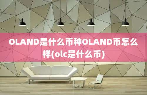 OLAND是什么币种OLAND币怎么样(olc是什么币)