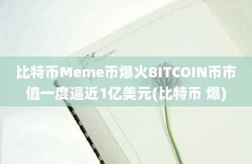 比特币Meme币爆火BITCOIN币市值一度逼近1亿美元(比特币 爆)