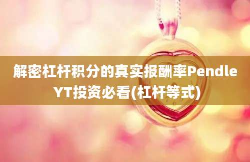 解密杠杆积分的真实报酬率Pendle YT投资必看(杠杆等式)