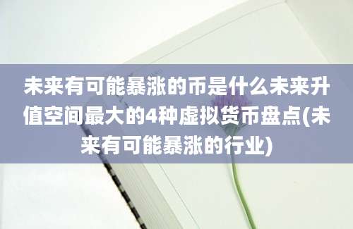 未来有可能暴涨的币是什么未来升值空间最大的4种虚拟货币盘点(未来有可能暴涨的行业)