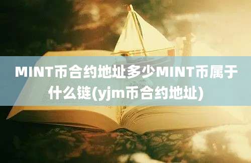 MINT币合约地址多少MINT币属于什么链(yjm币合约地址)