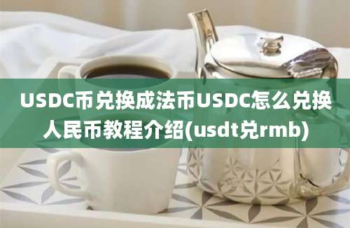 USDC币兑换成法币USDC怎么兑换人民币教程介绍(usdt兑rmb)