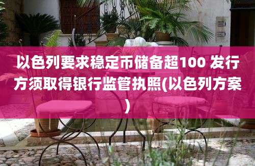 以色列要求稳定币储备超100 发行方须取得银行监管执照(以色列方案)