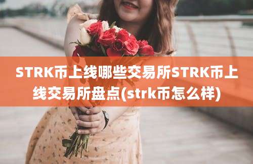 STRK币上线哪些交易所STRK币上线交易所盘点(strk币怎么样)