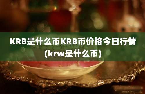 KRB是什么币KRB币价格今日行情(krw是什么币)