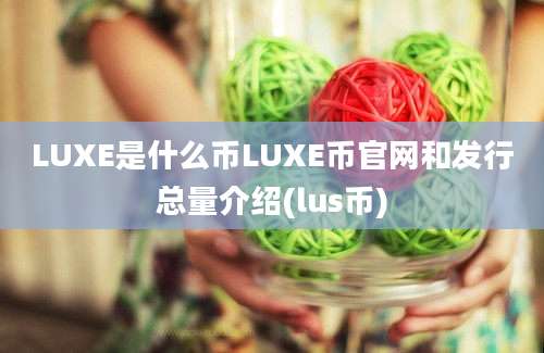 LUXE是什么币LUXE币官网和发行总量介绍(lus币)