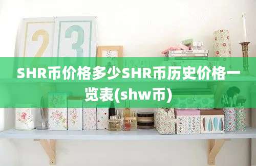 SHR币价格多少SHR币历史价格一览表(shw币)