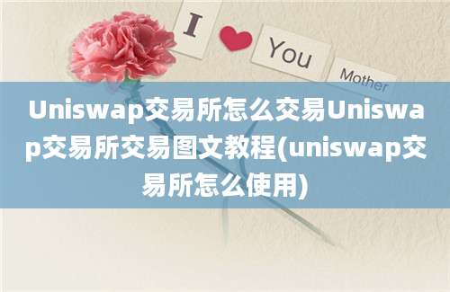 Uniswap交易所怎么交易Uniswap交易所交易图文教程(uniswap交易所怎么使用)