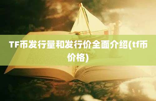 TF币发行量和发行价全面介绍(tf币价格)