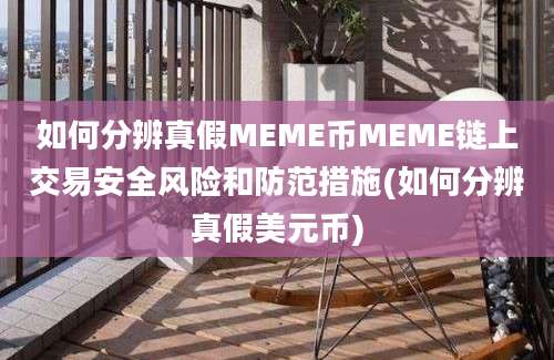 如何分辨真假MEME币MEME链上交易安全风险和防范措施(如何分辨真假美元币)