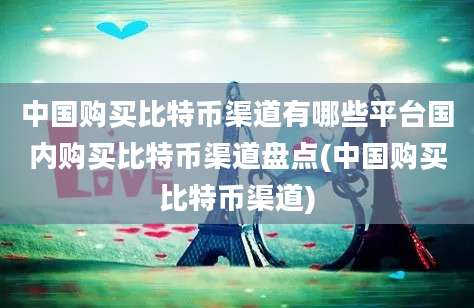 中国购买比特币渠道有哪些平台国内购买比特币渠道盘点(中国购买比特币渠道)