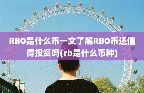 RBO是什么币一文了解RBO币还值得投资吗(rb是什么币种)