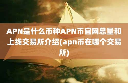 APN是什么币种APN币官网总量和上线交易所介绍(apn币在哪个交易所)