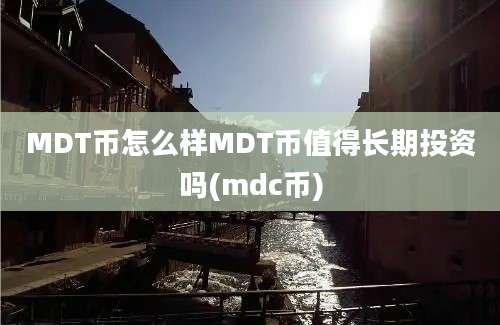 MDT币怎么样MDT币值得长期投资吗(mdc币)