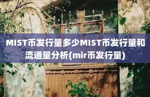 MIST币发行量多少MIST币发行量和流通量分析(mir币发行量)