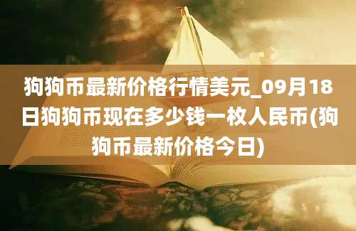 狗狗币最新价格行情美元_09月18日狗狗币现在多少钱一枚人民币(狗狗币最新价格今日)