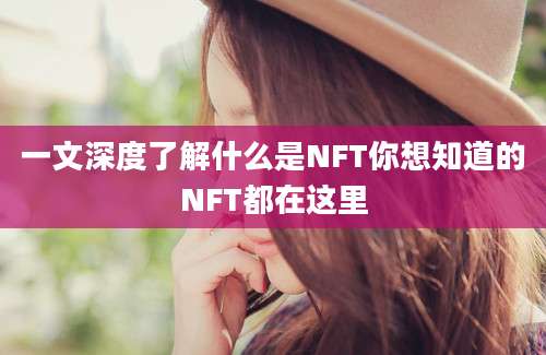 一文深度了解什么是NFT你想知道的NFT都在这里