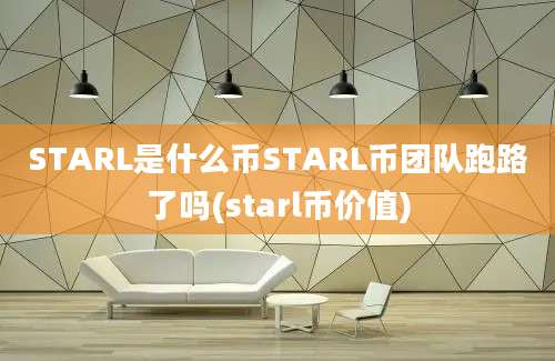 STARL是什么币STARL币团队跑路了吗(starl币价值)