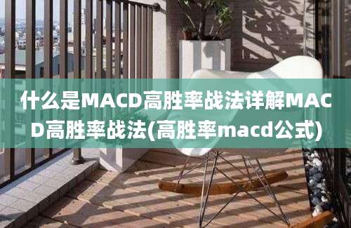 什么是MACD高胜率战法详解MACD高胜率战法(高胜率macd公式)