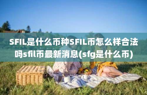 SFIL是什么币种SFIL币怎么样合法吗sfil币最新消息(sfg是什么币)