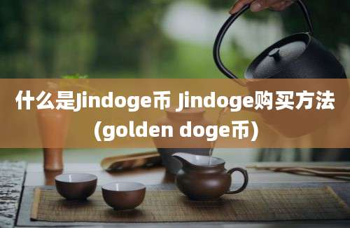 什么是Jindoge币 Jindoge购买方法(golden doge币)