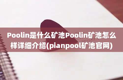 Poolin是什么矿池Poolin矿池怎么样详细介绍(pianpool矿池官网)