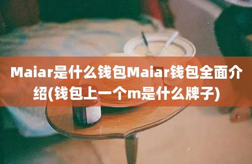 Maiar是什么钱包Maiar钱包全面介绍(钱包上一个m是什么牌子)