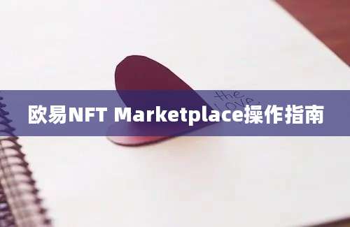 欧易NFT Marketplace操作指南