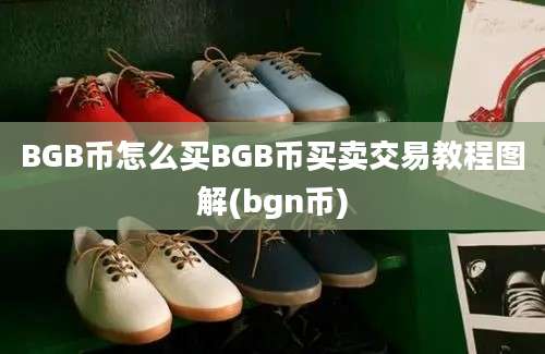 BGB币怎么买BGB币买卖交易教程图解(bgn币)