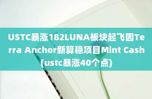 USTC暴涨182LUNA板块起飞因Terra Anchor新算稳项目Mint Cash(ustc暴涨40个点)