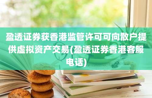 盈透证券获香港监管许可可向散户提供虚拟资产交易(盈透证券香港客服电话)