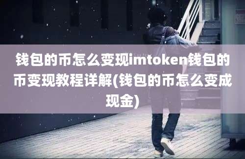 钱包的币怎么变现imtoken钱包的币变现教程详解(钱包的币怎么变成现金)