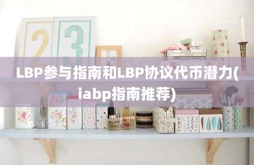 LBP参与指南和LBP协议代币潜力(iabp指南推荐)