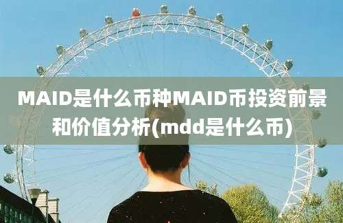 MAID是什么币种MAID币投资前景和价值分析(mdd是什么币)