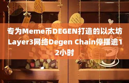 专为Meme币DEGEN打造的以太坊Layer3网络Degen Chain停摆逾12小时