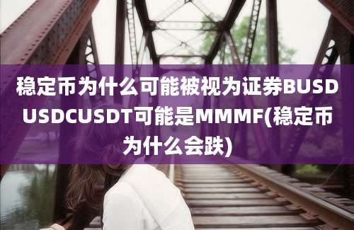 稳定币为什么可能被视为证券BUSDUSDCUSDT可能是MMMF(稳定币为什么会跌)