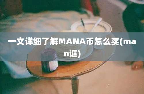 一文详细了解MANA币怎么买(man诓)