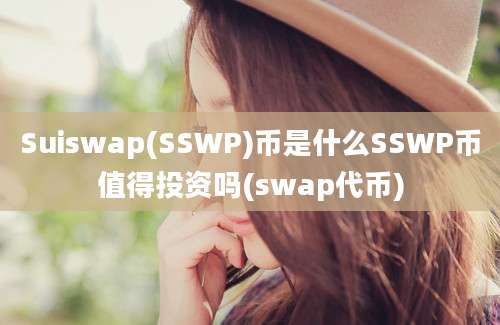 Suiswap(SSWP)币是什么SSWP币值得投资吗(swap代币)