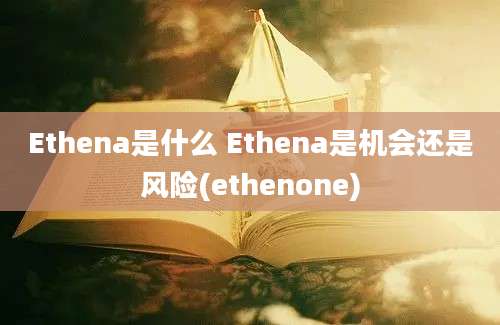 Ethena是什么 Ethena是机会还是风险(ethenone)