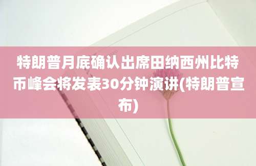 特朗普月底确认出席田纳西州比特币峰会将发表30分钟演讲(特朗普宣布)