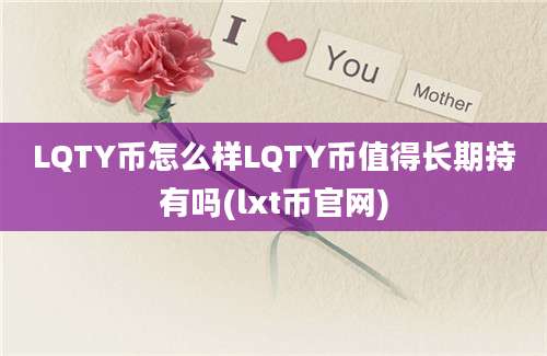 LQTY币怎么样LQTY币值得长期持有吗(lxt币官网)