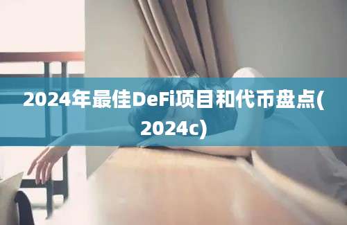 2024年最佳DeFi项目和代币盘点(2024c)