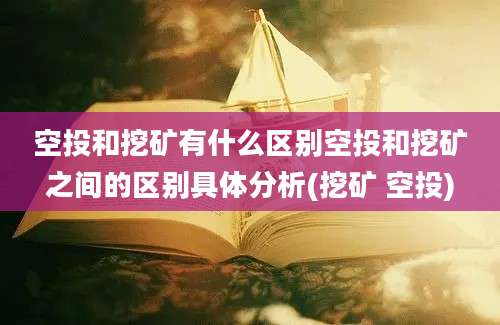 空投和挖矿有什么区别空投和挖矿之间的区别具体分析(挖矿 空投)