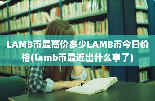 LAMB币最高价多少LAMB币今日价格(lamb币最近出什么事了)