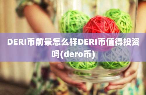 DERI币前景怎么样DERI币值得投资吗(dero币)