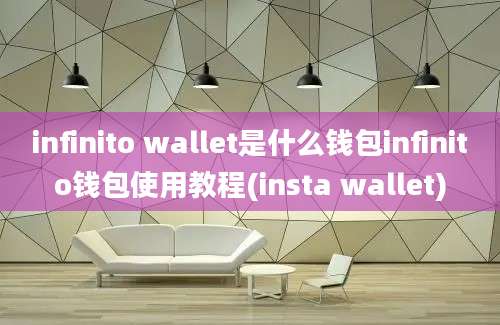 infinito wallet是什么钱包infinito钱包使用教程(insta wallet)