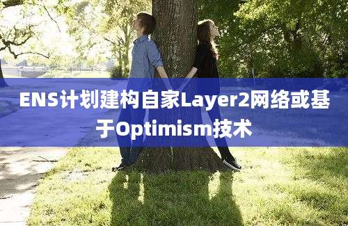 ENS计划建构自家Layer2网络或基于Optimism技术