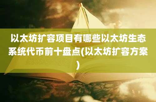 以太坊扩容项目有哪些以太坊生态系统代币前十盘点(以太坊扩容方案)